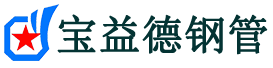 宝益德钢管